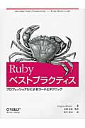 Rubyベストプラクティス プロフェッショナルによるコードとテクニック