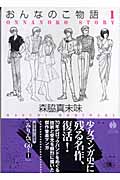 おんなのこ物語(文庫版) (1) (ハヤカワC文庫)