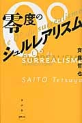 零度のシュルレアリスム (水声文庫)