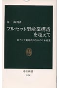 フルセット型産業構造を超えて 東アジア新時代のなかの日本産業 (中公新書 1158)