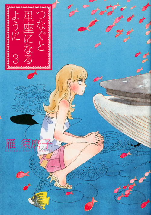 つなぐと星座になるように(3) (KCデラックス)