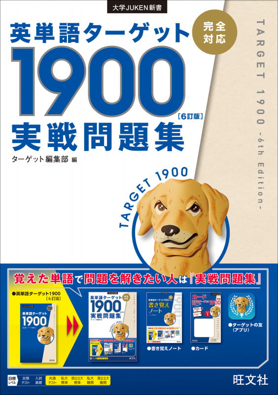 英単語ターゲット1900 6訂版 実戦問題集