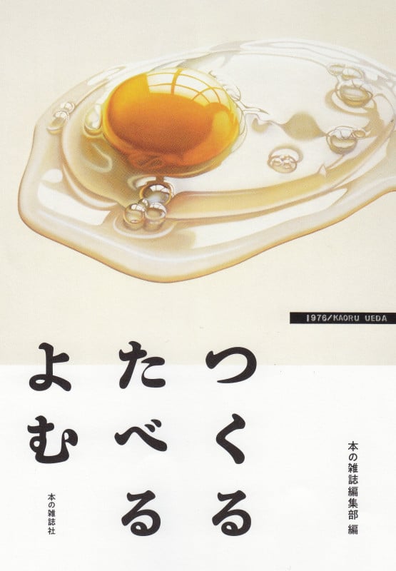 つくるたべるよむ