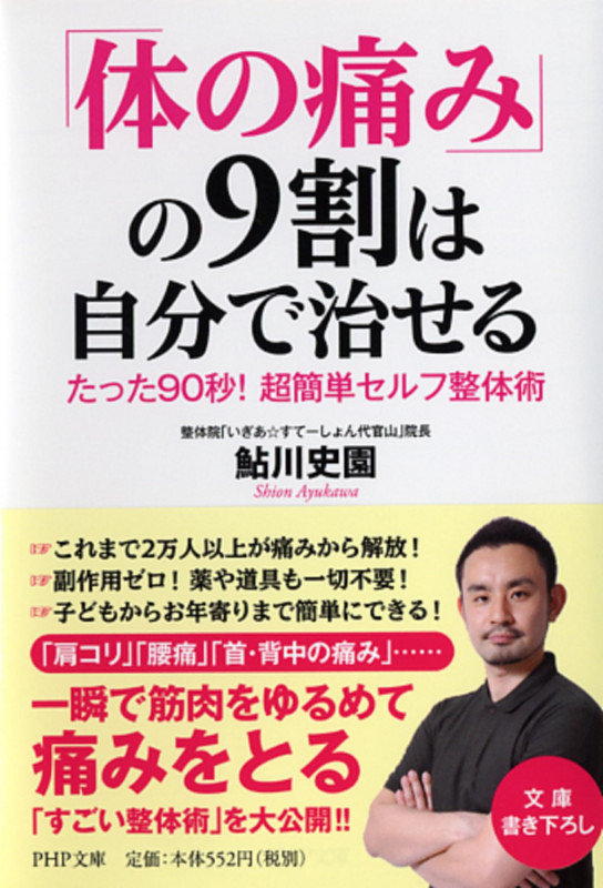 「体の痛み」の9割は自分で治せる たった90秒!超簡単セルフ整体術 (PHP文庫)