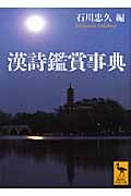 漢詩鑑賞事典 (講談社学術文庫)