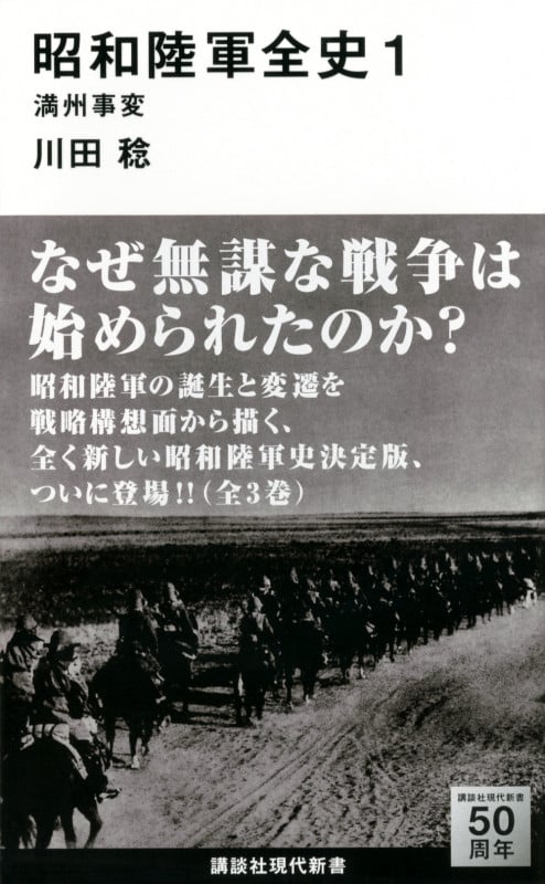 昭和陸軍全史 1 満州事変 (講談社現代新書)