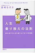 人生乗り換えの法則 望み通りの人生を創り上げるTAW理論の詳細を見る