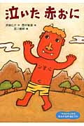 泣いた赤おに (1年生からよめる日本の名作絵どうわ 3)