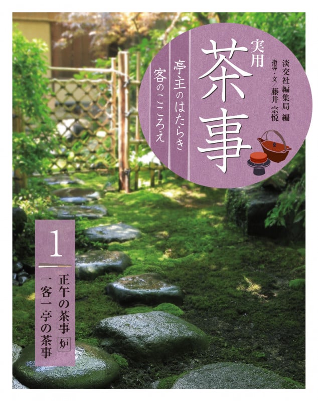 実用 茶事 亭主のはたらき 客のこころえ1 正午の茶事[炉] 一客一亭の茶事