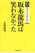 坂本龍馬は笑わなかった ここが違う!歴史ドラマの中の日本人