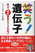 笑う!遺伝子 笑って、健康遺伝子スイッチon!