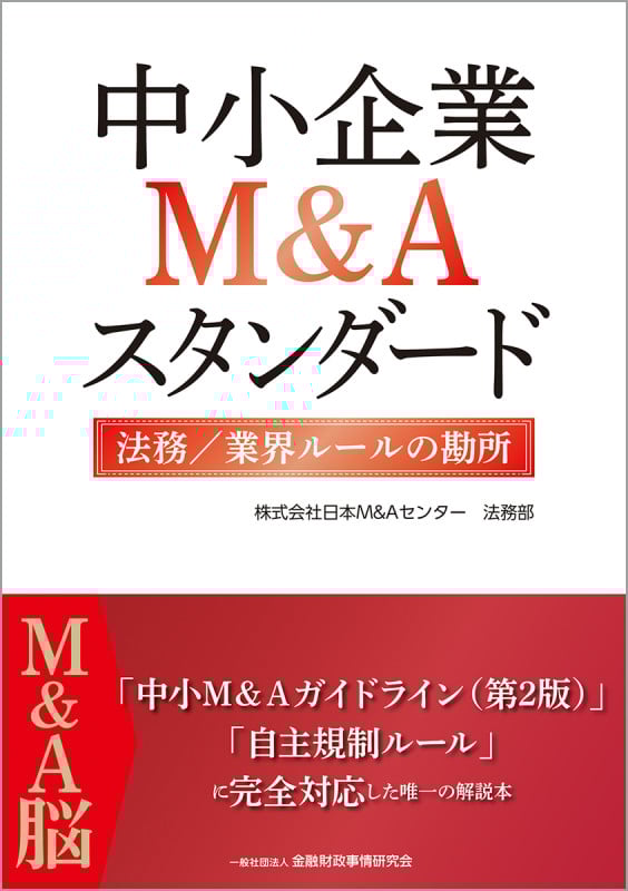 中小企業M&Aスタンダード 法務/業界ルールの勘所