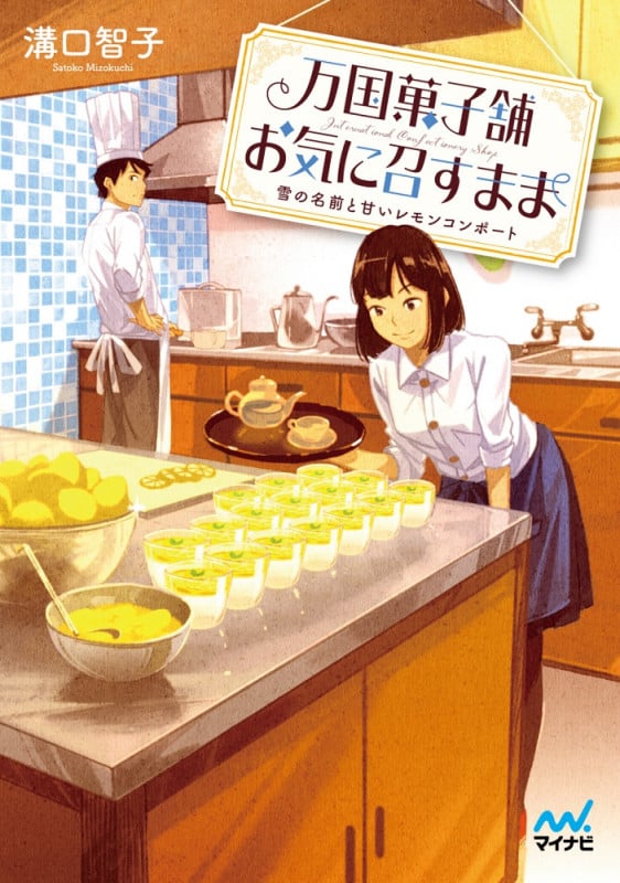 万国菓子舗 お気に召すまま ~雪の名前と甘いレモンコンポート~ (マイナビ出版ファン文庫)