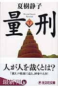 量刑 下 (光文社文庫 な-1-23)