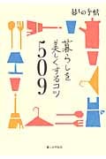 暮らしを美しくするコツ509