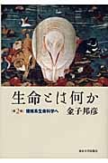 生命とは何か 複雑系生命科学へ