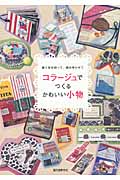 コラージュでつくるかわいい小物の詳細を見る