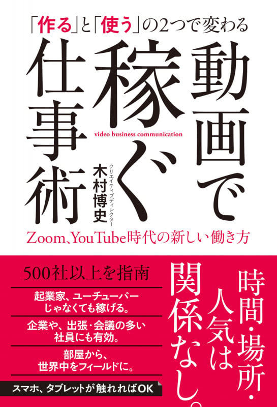「作る」と「使う」の2つで変わる動画で稼ぐ仕事術 Zoom、You Tube時代の新しい働き方