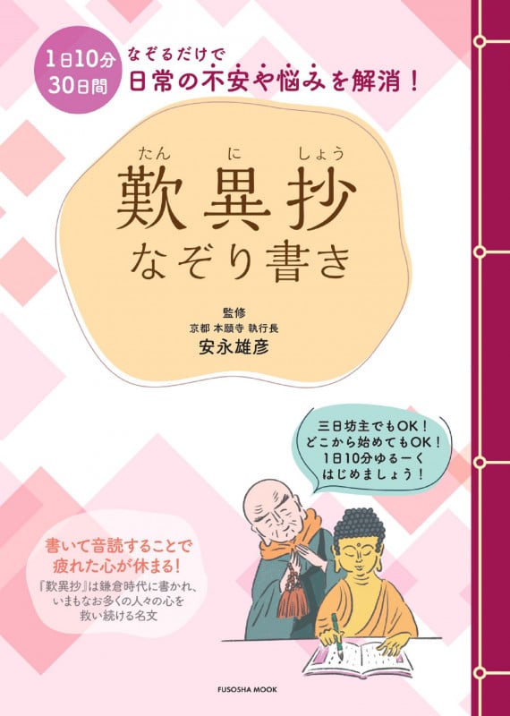歎異抄 なぞり書き (FUSOSHA MOOK)