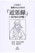 基礎からよく分かる「近思録」 朱子学の入門書
