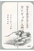悩めるあなたのためのカトリック入門