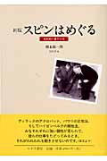 スピンはめぐる[新版] 成熟期の量子力学