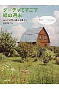 ダーチャですごす緑の週末 ロシアに学ぶ農ある暮らし