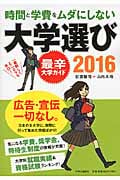時間と学費をムダにしない大学選び 最辛大学ガイド (2016)