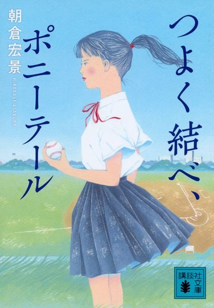 つよく結べ、ポニーテール (講談社文庫)の詳細を見る