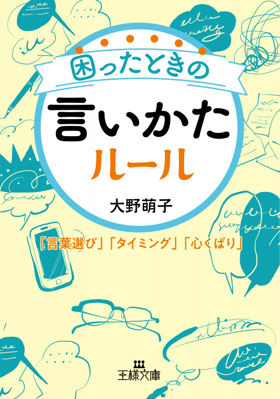 困ったときの言いかたルール 「言葉選び」「タイミング」「心くばり」 (王様文庫)