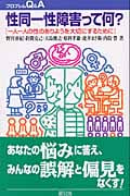 性同一性障害って何? 一人一人の性のありようを大切にするために (プロブレムQ&A)