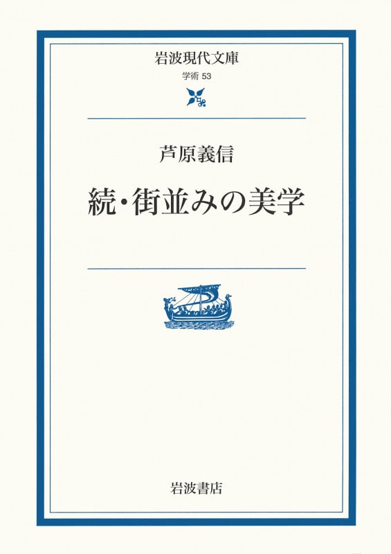 続 街並みの美学 (岩波現代文庫 学術53)