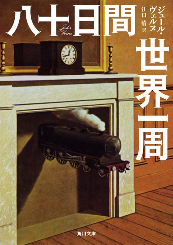 八十日間世界一周 (角川文庫)