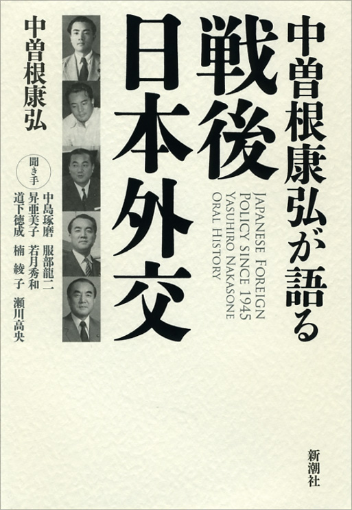 中曽根康弘が語る戦後日本外交