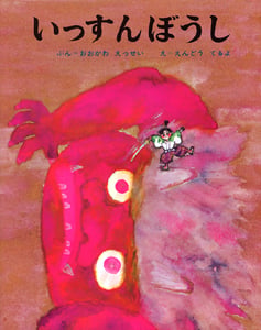 いっすんぼうし (むかしむかし絵本 11)