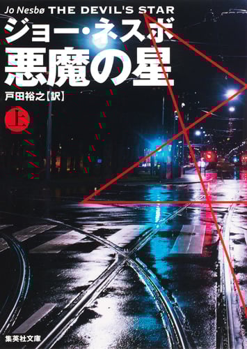 悪魔の星 (上) (集英社文庫)