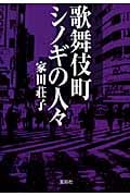 歌舞伎町シノギの人々 (宝島SUGOI文庫)