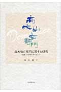 高木仙右衛門に関する研究 「覚書」の分析を中心にして