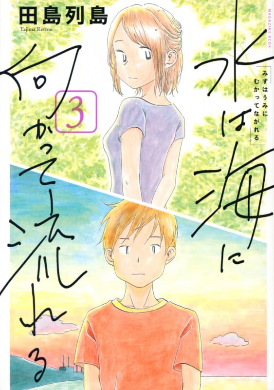 水は海に向かって流れる (3) (マガジンKCDX)
