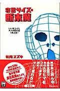 寝言サイズの断末魔 其之1 いい年コイた大人の絵日記 (扶桑社SPA!文庫)