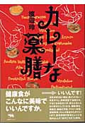 カレーな薬膳