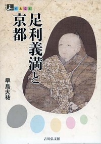 足利義満と京都 (人をあるく)