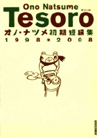 オノ・ナツメ短編集 TESORO~テゾーロ (IKKI C)