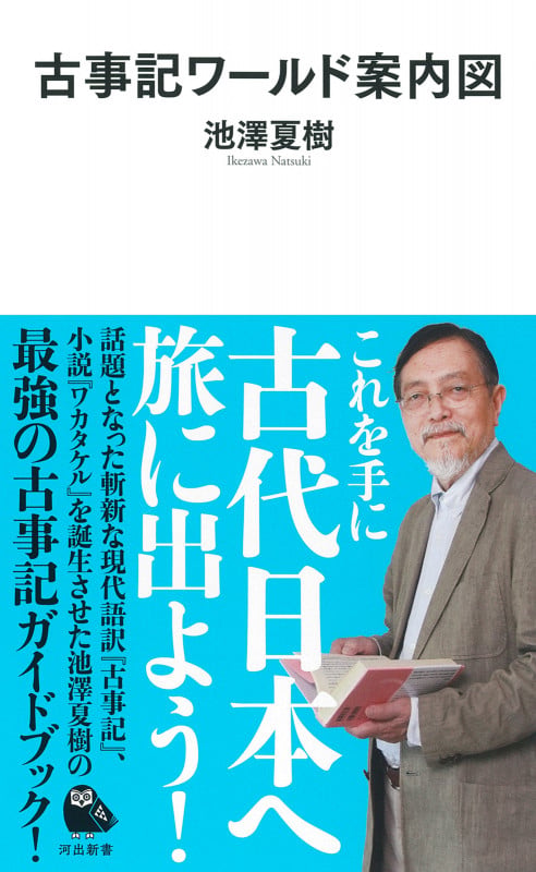 古事記ワールド案内図 (河出新書)