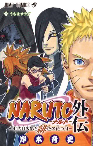 NARUTO―ナルト― 外伝 〜七代目火影と緋色の花つ月〜 (ジャンプコミックス)