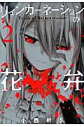 リィンカーネーションの花弁 2 (Blade Comics)