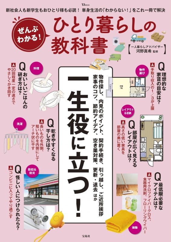ぜんぶわかる! ひとり暮らしの教科書 (TJMOOK)