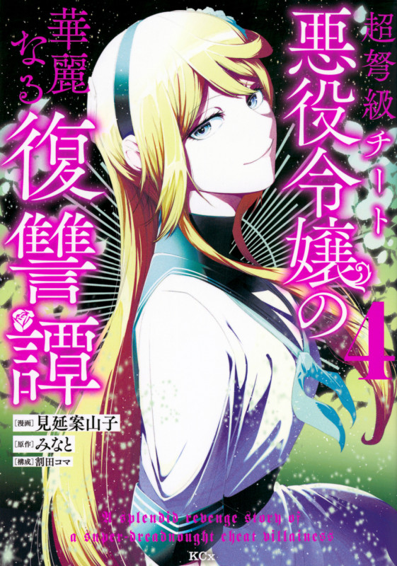 超弩級チート悪役令嬢の華麗なる復讐譚(4) (KCx)