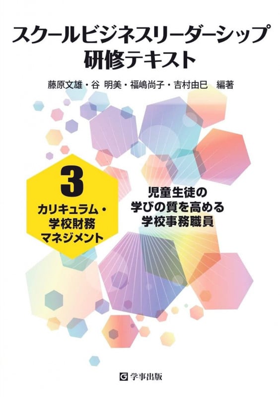 スクールビジネスリーダーシップ研修テキスト カリキュラム・学校財務マネジメント 児童生徒の学びの質を高める学校事務職員 (3)