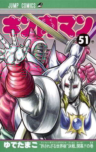 キン肉マン 51 (ジャンプコミックス)